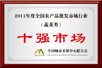 2011年度全國農批市場行業蔬菜類十強市場