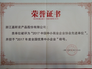 2017年度全國優秀中小企業