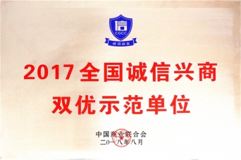 2017全國誠信興商雙優示范單位