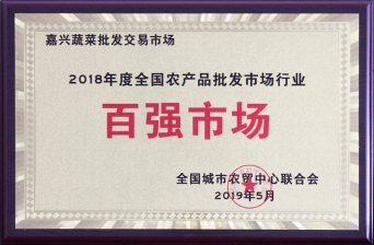 2018年度全國農產品批發市場行業百強市場