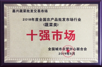 2018年度全國農批市場行業蔬菜類十強市場