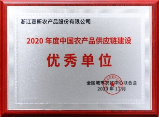 2020年度中國農產品供應鏈建設優秀單位