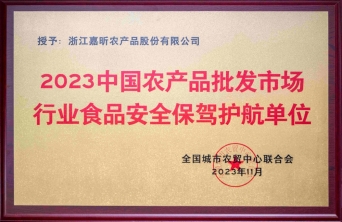 2023中國農產品批發市場行業食品安全保駕護航單位