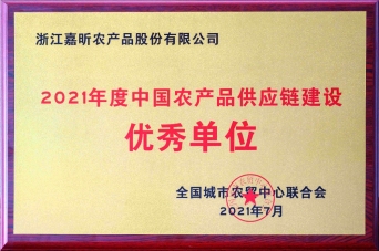 2021年農產品供應鏈建設優秀單位