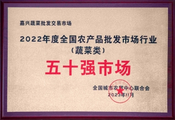 2022年度全國農產品批發市場行業五十強市場