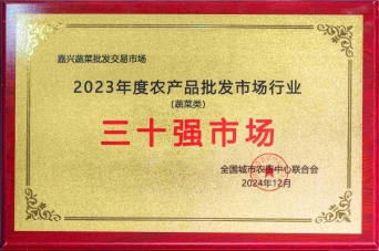 2023年度農產品批發市場行業三十強市場