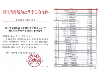 浙江省服務業領軍企業