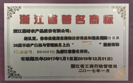 公司“嘉蔬食品”商標擠身“浙江省著名商標”行列