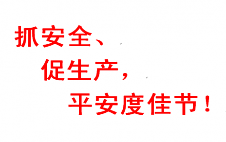 抓安全 促生產 平安度佳節