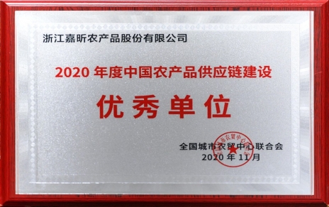 再添殊榮，再接再厲！熱烈祝賀“第五屆中國農產品供應鏈大會”圓滿舉辦！