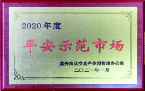 獲“平安示范市場”再接再厲，打好迎新春“保供戰役”各項工作準備